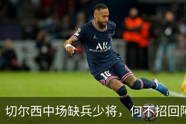 切尔西中场缺兵少将，何不招回阿姆帕杜？